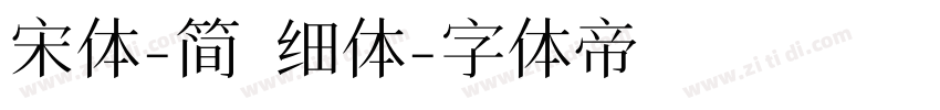 宋体-简 细体字体转换